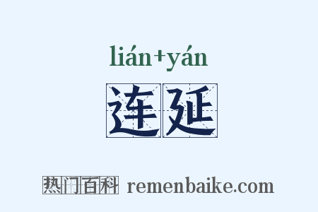 连延是什么意思的图片